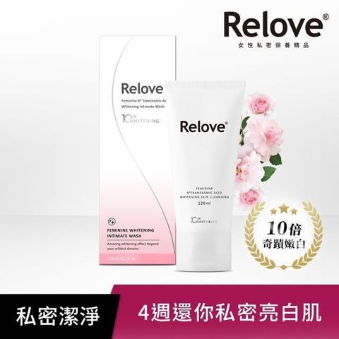 Relove 【南紡購物中心】 私密肌傳明酸美白潔淨精華凝露120ml