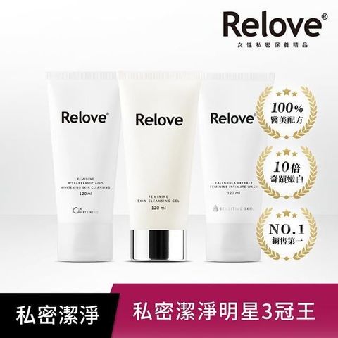 Relove 【南紡購物中心】 全方位私密潔淨凝露3入組(胺基酸120ml+傳明酸120ml+金盞花120ml)