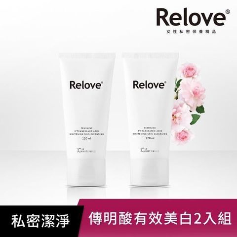 Relove 【南紡購物中心】 私密肌傳明酸美白潔淨精華凝露120ml 二入組