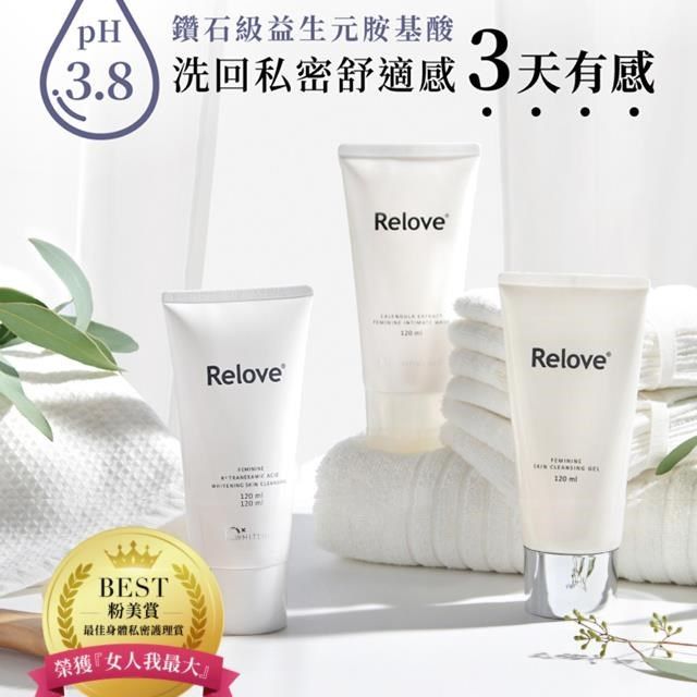 Relove 【南紡購物中心】 私密肌胺基酸潔淨精華凝露120ml 三入組