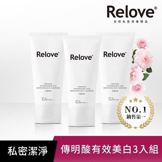 Relove 【南紡購物中心】 私密肌傳明酸美白潔淨精華凝露120ml 三入組