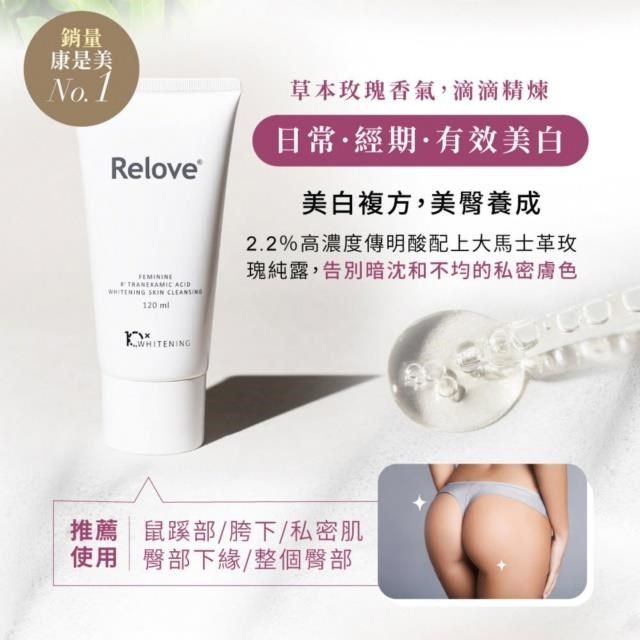 Relove 【南紡購物中心】 私密肌傳明酸美白潔淨精華凝露120ml 三入組