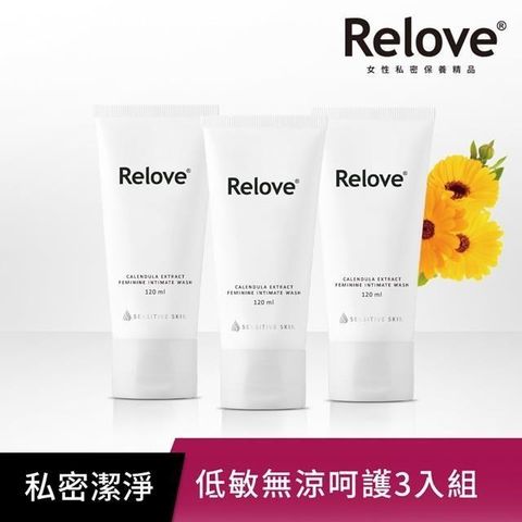 Relove 【南紡購物中心】 金盞花萃取弱酸私密潔淨凝露120ml 三入組