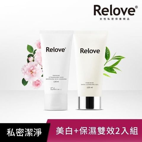 Relove 私密清潔完美守護組(胺基酸私密潔淨凝露120ml+傳明酸美白潔淨凝露120ml)