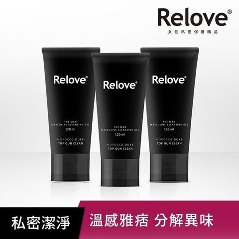 Relove 【南紡購物中心】 男性專用私密潔淨凝露120ml 三入組-摩洛哥公爵(溫感)