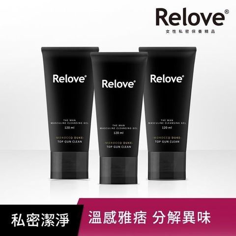 【Relove】男性專用私密潔淨凝露120ml 三入組-摩洛哥公爵(溫感)