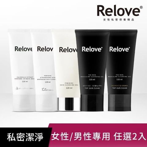 Relove 【南紡購物中心】 私密潔淨系列120ml任選1入+男性專用私密潔淨凝露120ml任選1入