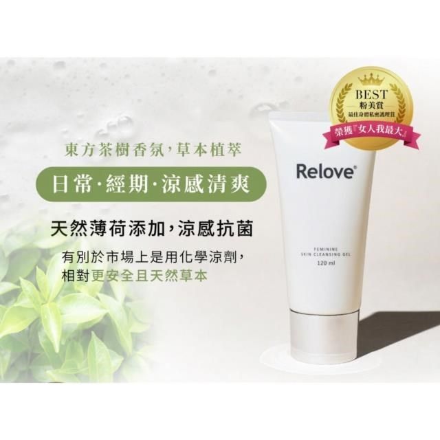 Relove 私密潔淨系列120ml任選1入+男性專用私密潔淨凝露120ml任選1入