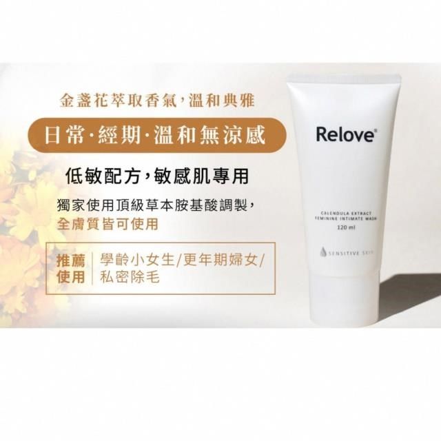 Relove 私密潔淨系列120ml任選1入+男性專用私密潔淨凝露120ml任選1入