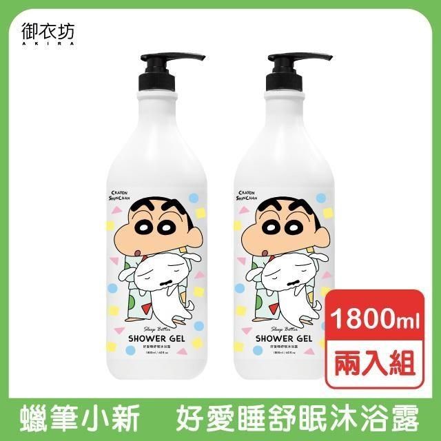 蠟筆小新 【南紡購物中心】 御衣坊甜橙花好愛睡舒眠沐浴乳1800ml-2入