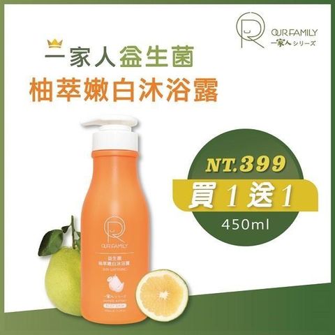 一家人 【南紡購物中心】 【OUR FAMILY 】 益生菌益生菌柚萃嫩白沐浴露 450ml