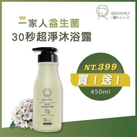 一家人 【南紡購物中心】 【OUR FAMILY 】 益生菌益生菌30秒超淨沐浴露 450ml