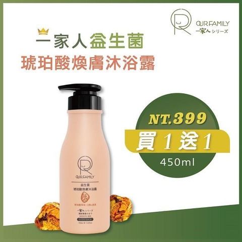 一家人 【南紡購物中心】 【OUR FAMILY 】 益生菌琥珀酸煥膚沐浴露 450ml