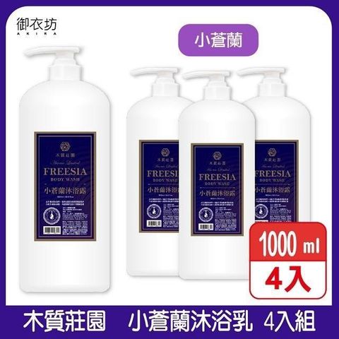 【南紡購物中心】 御衣坊【木質莊園】小蒼蘭沐浴乳1000ml 4入