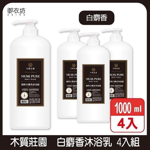 Akira 御衣坊 【南紡購物中心】 【木質莊園】白麝香沐浴乳1000ml 4入