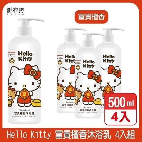 【南紡購物中心】 御衣坊【Hello Kitty】富貴檀香沐浴乳500ml 4入