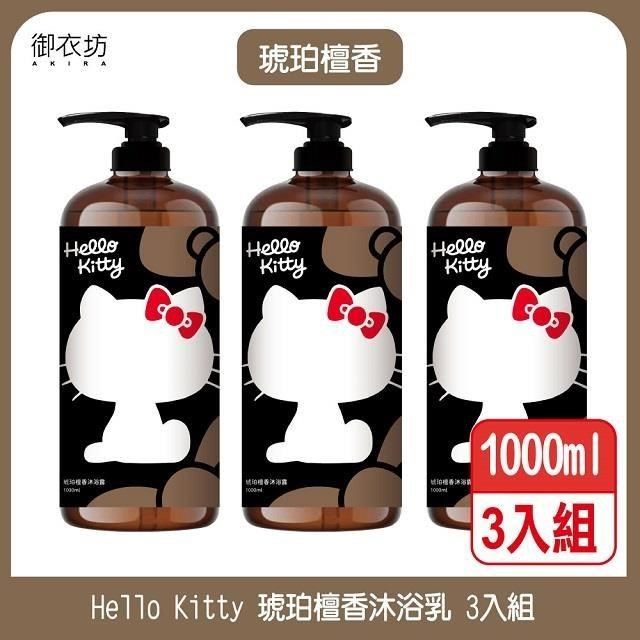 Akira 御衣坊 【南紡購物中心】 【Hello Kitty】琥珀檀香沐浴乳1000ml 3入