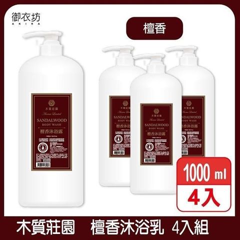 Akira 御衣坊 【南紡購物中心】 【木質莊園】檀香沐浴乳1000ml 4入