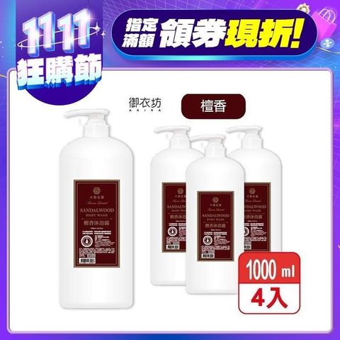 【木質莊園】檀香沐浴乳1000ml 4入