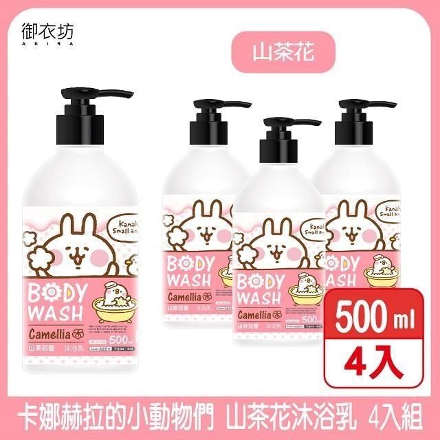 Akira 御衣坊 【南紡購物中心】 【卡娜赫拉】山茶花沐浴乳500ml 4入