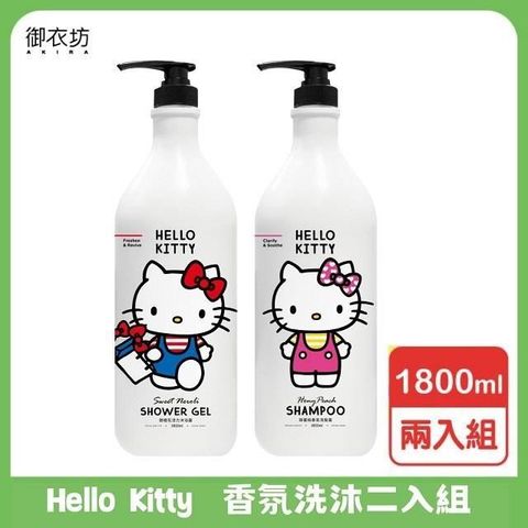 【南紡購物中心】 御衣坊【Hello Kitty】大容量香氛洗沐二入組