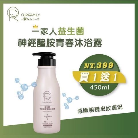 一家人 【南紡購物中心】 【OUR FAMILY 】 益生菌神經醯胺青春沐浴露 450ml