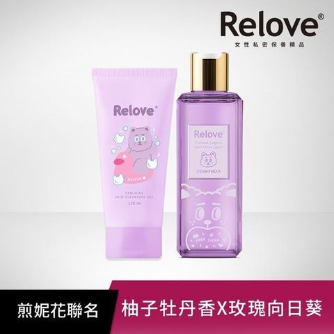 Relove 【南紡購物中心】 煎妮花聯名私密潔淨閨密組