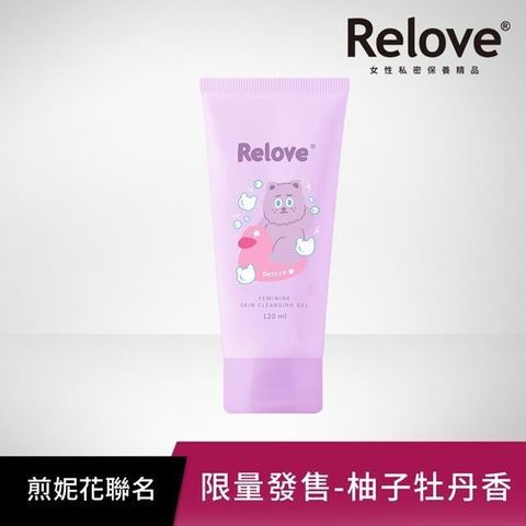 Relove 【南紡購物中心】 煎妮花聯名私密潔淨凝露120ml-牡丹柚子香