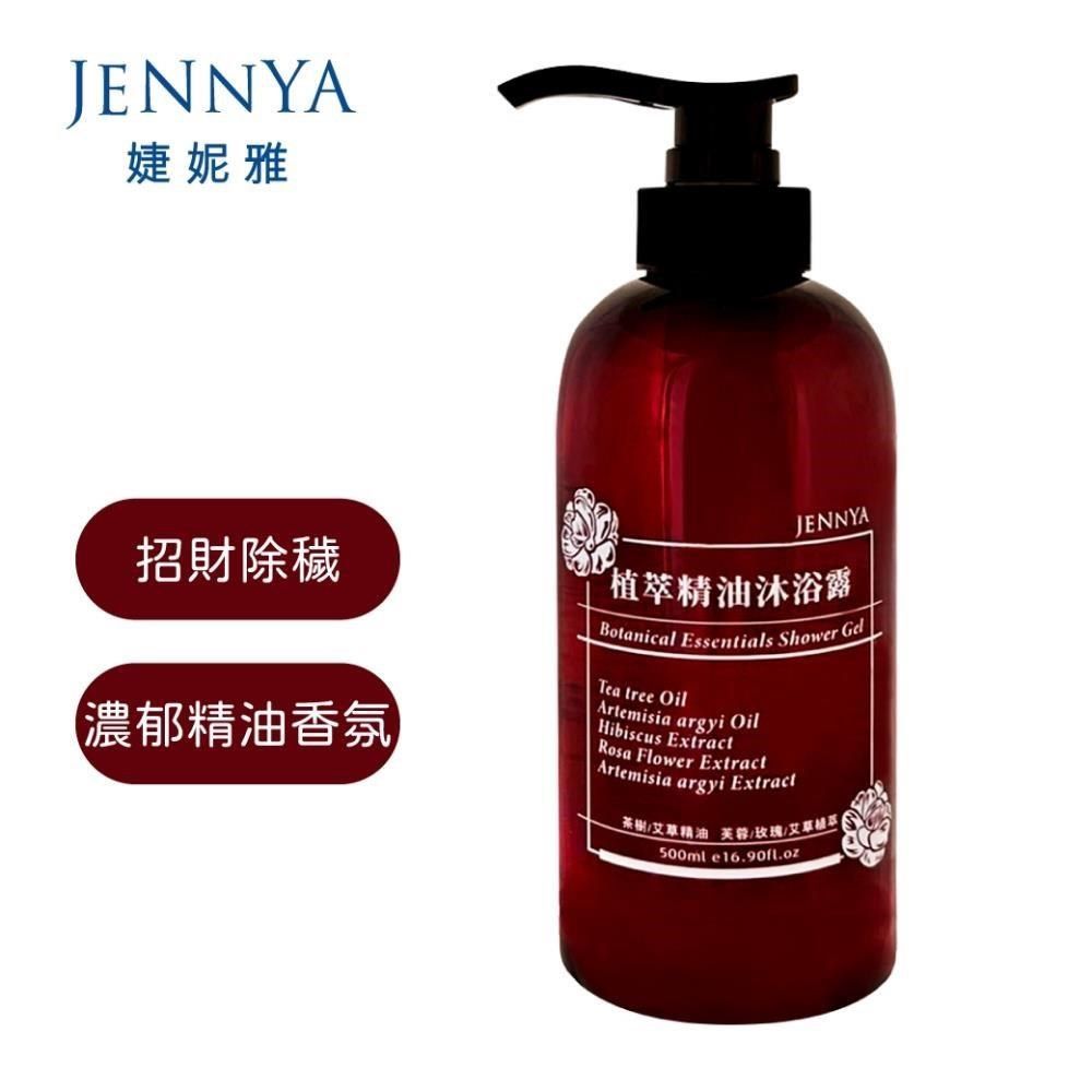  <br /><br />【JENNYA婕妮雅】植萃精油沐浴露-500ml 新品上市