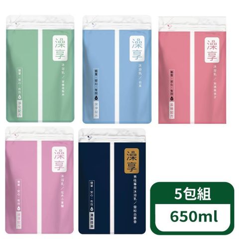 【澡享】沐浴乳補充包 650ml- 5包組