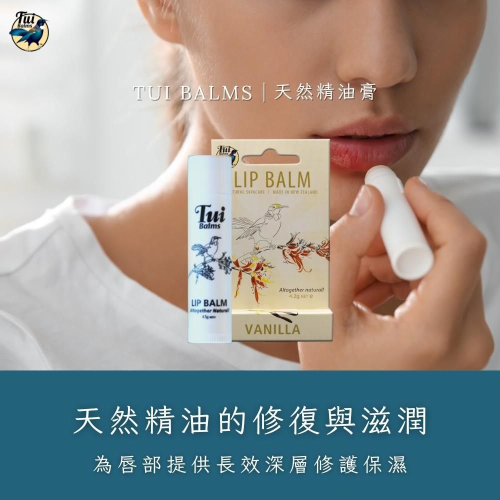  【Tui Balms】精油蜂蠟護唇膏(香草)