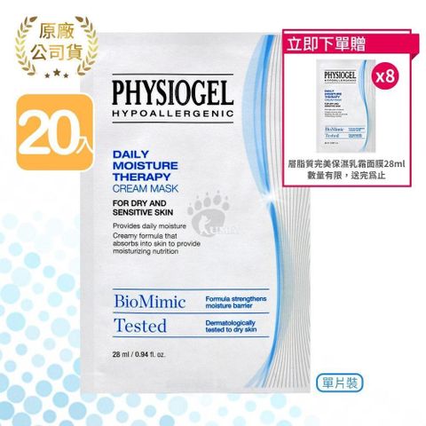 PHYSIOGEL 潔美淨 【南紡購物中心】 【買20送8】 層脂質完美保濕乳霜面膜 共28片