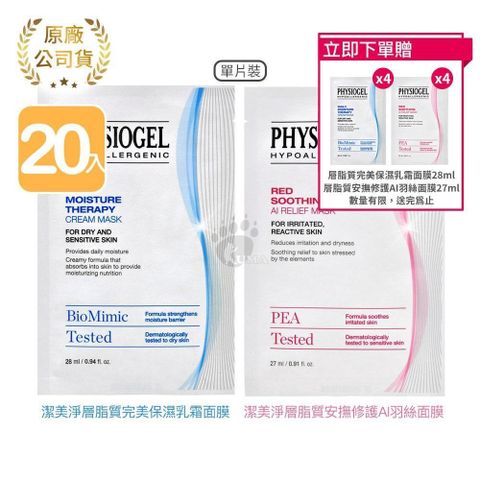 PHYSIOGEL 潔美淨 【南紡購物中心】 【買20送8】 層脂質完美保濕乳霜面膜+安撫修護AI羽絲面膜 共28片