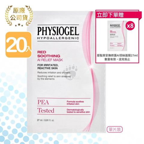 PHYSIOGEL 潔美淨 【南紡購物中心】 【買20送8】 層脂質安撫修護AI羽絲面膜 共28片