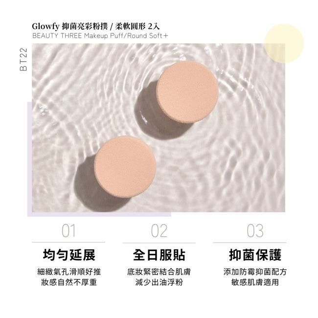  【南紡購物中心】 【永和三美人】抑菌亮彩粉撲/高密度圓形 2入 Glowfy