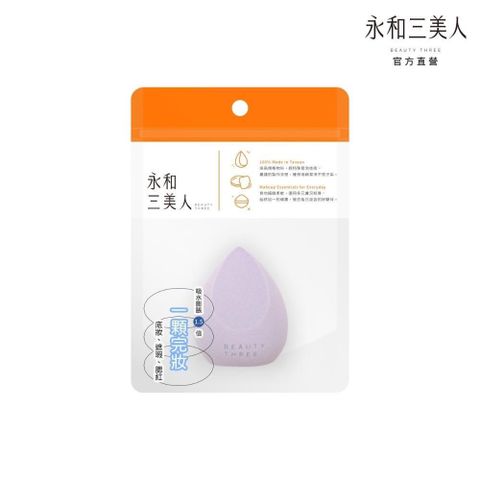 【永和三美人】若紫 美妝蛋/雙切型 1入
