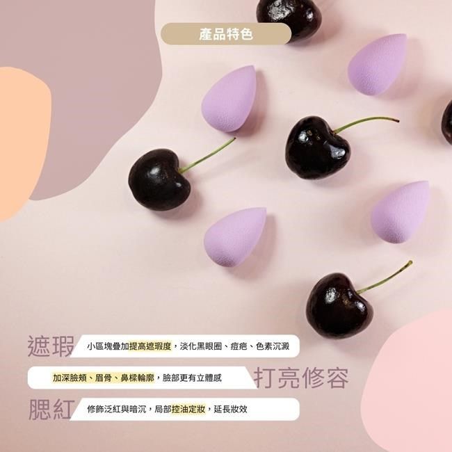  【南紡購物中心】 【點胭脂】迷你香芋 迷你美妝蛋3入
