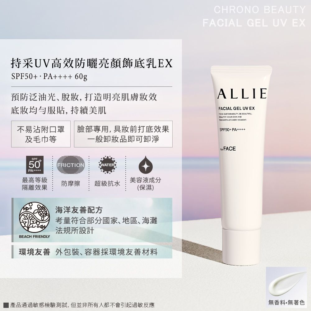 CHRONO BEAUTYFACIAL GEL UV EX持采UV高效防曬亮顏飾底乳EXSPF50+ PA+60g預防泛油光、打造明亮肌膚底均勻服, 持續美肌不易沾附口罩 臉部專用,具妝前打底效果及毛巾等一般卸妝品即可卸淨ALLIEFACIAL GEL UV EX ,   YOUR  AND EARTH  EVERY MOMENTSPF50+ PA+++SPF50PAFRICTIONWATER最高等級防摩擦 超級抗水美容液成分隔離效果(保濕)海洋友善配方考量符合部分國家、地區、海灘法規所設計BEACH FRIENDLY環境友善 外包裝、容器採環境友善材料for FACE無香料無著色通過敏感檢驗測試,但並非所有人都不會引起過敏反應