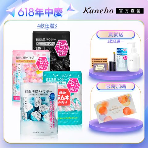 【Kanebo 佳麗寶】suisai 美肌洗顏酵素買3送1(96)