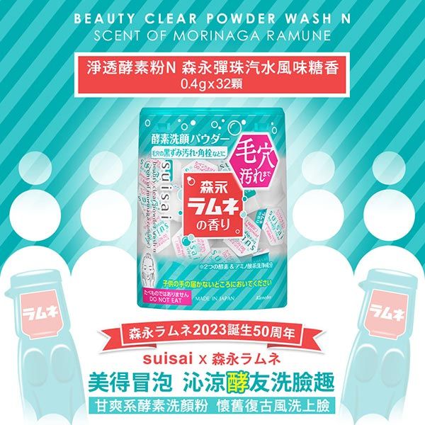 BEAUTY CLEAR POWDER WASH NSCENT OF MORINAGA RAMUNE透素N 森永彈珠汽水風味糖香0.4g3   酵素洗顔パウダー毛穴黒ずみ汚れ・角栓などにsuisai   森永香り汚れ2のアミノ酸子供の手の届かないところにおいてくださいたべものではありません NOT EATMADE IN JAPAN森永2023誕生50周年suisai x 森永ラムネ美得冒泡 酵友洗趣甘爽系酵素洗顔 懷舊復古風洗上臉ラムネ