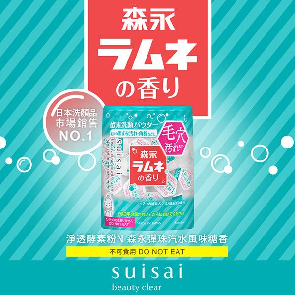 日本洗顔品森永ラムネ香り市場銷售O.1洗顔パウダーの黒ずみ汚れ・角栓などに   suisai  wash森永毛ラムネ香り汚れの子供の手の届かないところにおいてくださいではありません NOT EAT   透酵素N 森永彈珠汽水風味糖香不可食用 DO NOT EATsuisaibeauty clear