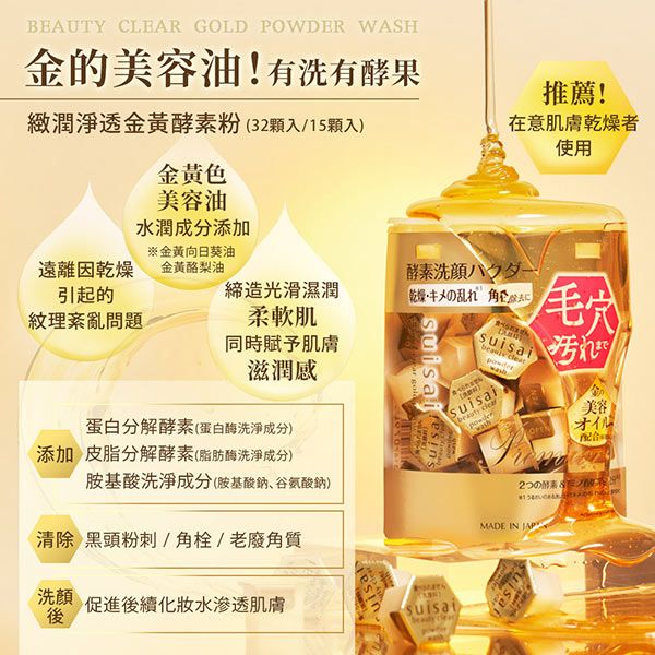 BEAUTY CLEAR GOLD POWDER WASH金的美容油!有洗有酵果緻潤淨透酵素粉(32顆入/15顆入)金黃色美容油推薦!在意肌膚乾燥者使用水潤成分添加遠離因乾燥金黃向日葵油金黃酪梨油引起的紋理紊亂問題締造光滑濕潤柔軟肌酵素パウダー乾燥キメの乱れ 同時賦予肌膚滋潤感蛋白分解酵素(蛋白酶洗淨成分)添加 皮脂分解酵素(脂肪酶洗淨成分)胺基酸洗淨成分(胺基酸鈉谷氨酸鈉)清除黑頭粉刺/角栓/老廢角質 sui wash美容オイル配合 洗顔後促進後續化妝水滲透肌膚suisaibeauty MADE IN isa