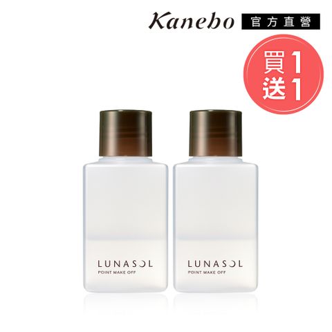 KANEBO 佳麗寶 LUNASOL重點卸妝液2入組(買一送一)