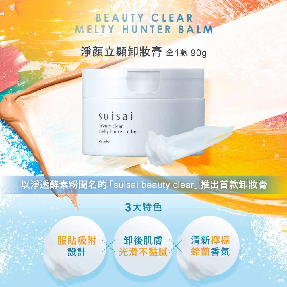 BEAUTY CLEARMELTY HUNTER BALM淨顏立顯膏 全1款 90gsuisaibeauty clearmelty hunter balmKanebo以淨透酵素粉聞名的「suisai beauty clear」推出首款卸妝膏3大特色服貼吸附設計卸後肌膚清新檸檬光滑不黏膩鈴蘭香氣