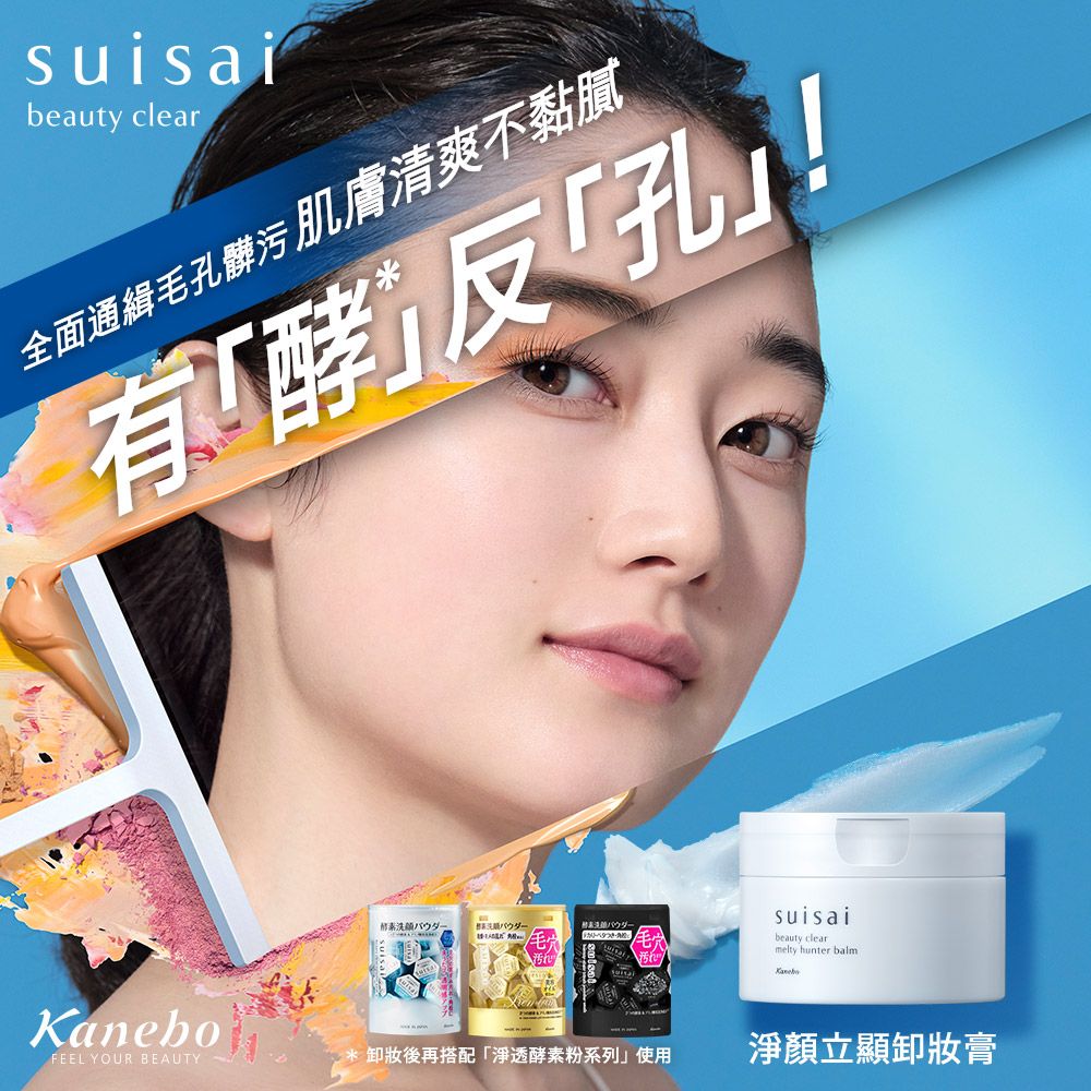 suisaibeauty clear全面通緝毛孔髒污肌膚清爽不黏膩有酵反「孔!パウダーsuisaibeauty clearmelty hunter balmKaneboFEEL YOUR BEAUTY卸妝後再搭配「淨透酵素粉系列」使用淨顏立顯卸妝膏