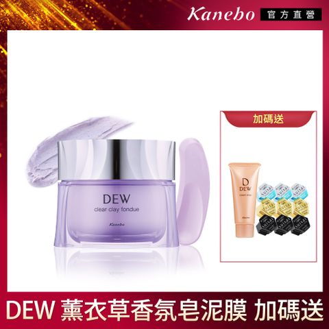 KANEBO 佳麗寶 DEW薰衣草香氛皂泥膜 90g