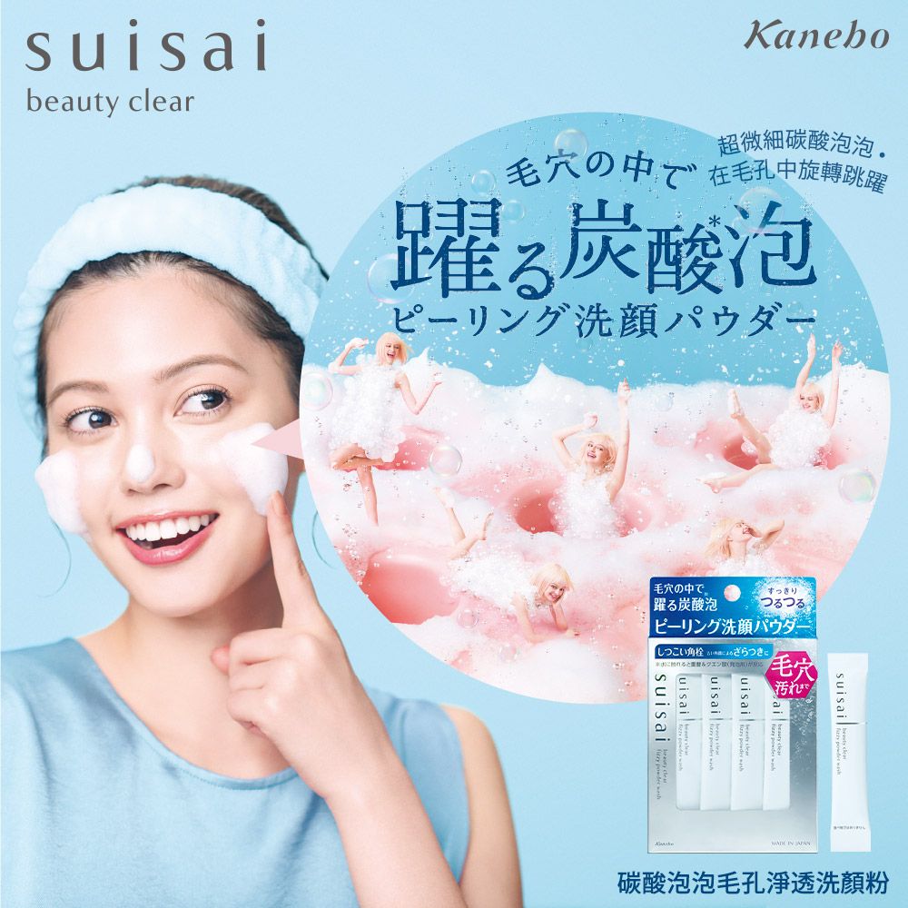 suisaibeauty clearKanebo超微細酸泡泡毛穴の中で在中旋轉跳躍躍酸泡ピーリング洗顔パウダー毛穴の中で躍る炭酸泡つるつるピーリング洗顔パウダーしつこい角栓ざらつき。毛穴汚れuisaiuisaisuisai  碳酸泡泡毛孔淨透洗顏粉