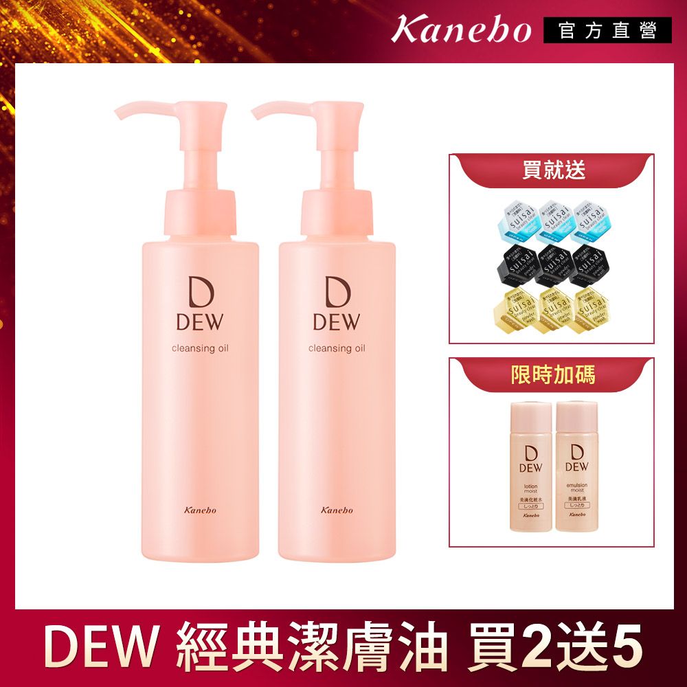 11DDEWcleansing oilDDEWcleansing oilKanebo 官方直營就送uisa  KaneboKanebo限時加碼DEW DEWemulsionmoistしっとりDEW 經典潔膚油 買2送5