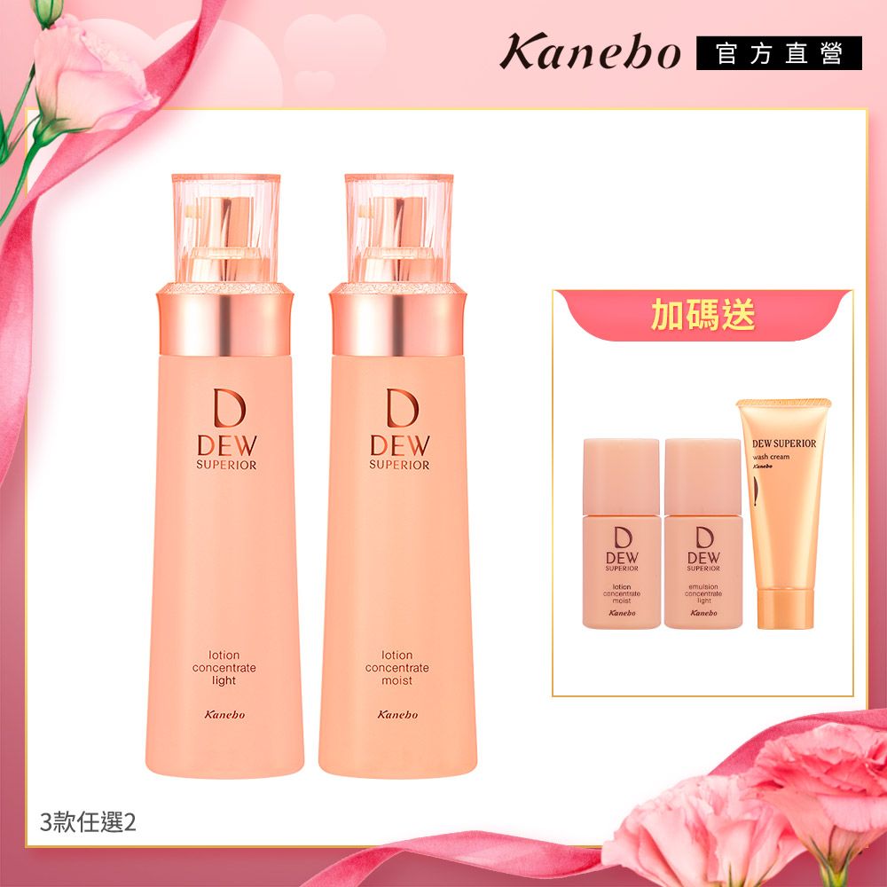 3款任選2 方直營DDEWSUPERIORDDEWSUPERIOR加碼送lotionKanebolotionconcentratemoistKaneboDEWSUPERIORDEWSUPERIORconcentratemoistKaneboconcentratelightKaneboDEW SUPERIORwash cream