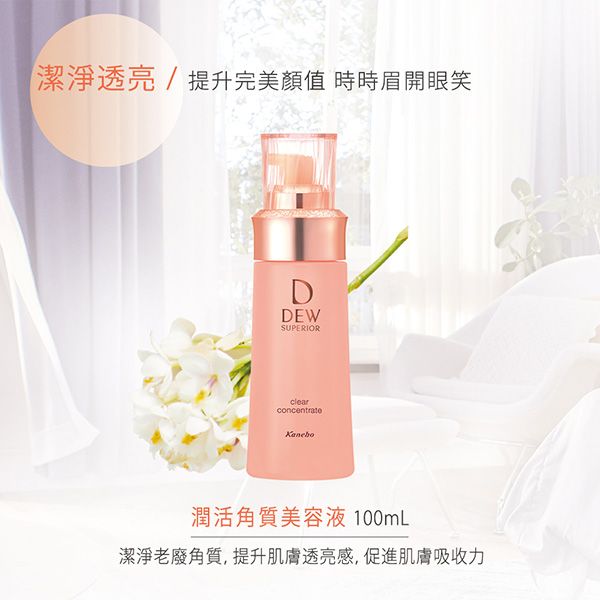 潔淨透亮/提升完美顏值 時時眉開眼笑DDEWSUPERIORclearconcentrate潤活角質美容液 100mL潔淨老廢角質,提升肌膚透亮感,促進肌膚吸收力